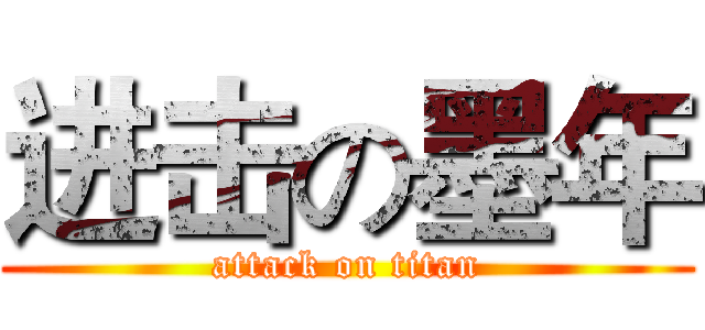 进击の墨年 (attack on titan)