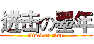 进击の墨年 (attack on titan)