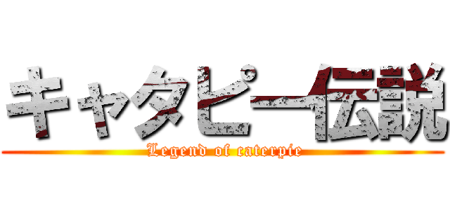 キャタピー伝説 ( Legend of caterpie)