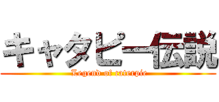 キャタピー伝説 ( Legend of caterpie)