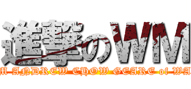進撃のＷＭ (WM ANDREW CHOW GEARE of WAR)