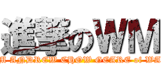 進撃のＷＭ (WM ANDREW CHOW GEARE of WAR)