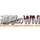 進撃のＷＭ (WM ANDREW CHOW GEARE of WAR)