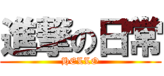 進撃の日常 (HELLO)