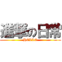 進撃の日常 (HELLO)