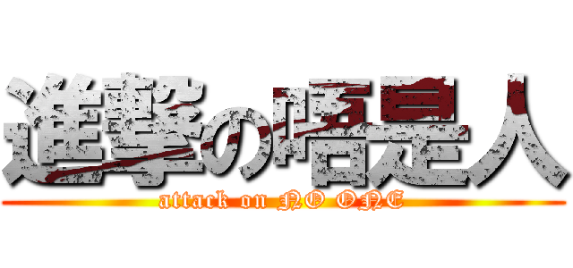 進撃の唔是人 (attack on NO ONE)