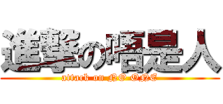 進撃の唔是人 (attack on NO ONE)