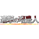 進撃の唔是人 (attack on NO ONE)