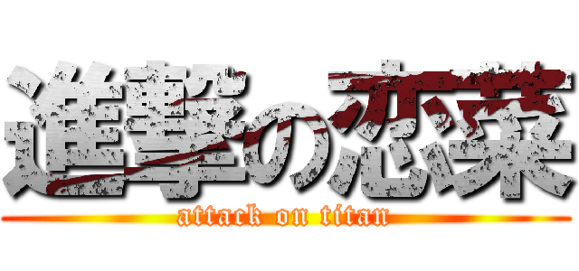 進撃の恋菜 (attack on titan)