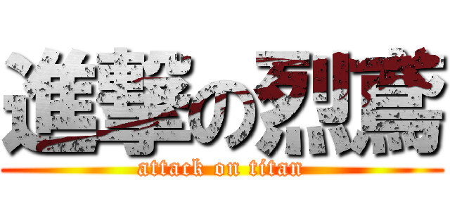 進撃の烈鳶 (attack on titan)