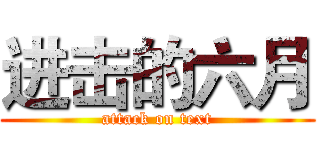 进击的六月 (attack on text)