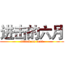 进击的六月 (attack on text)