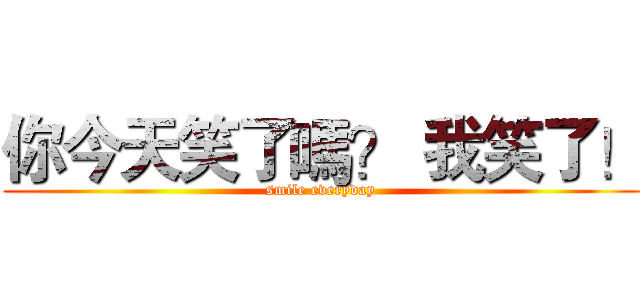 你今天笑了嗎？ 我笑了！ (smile everyday)