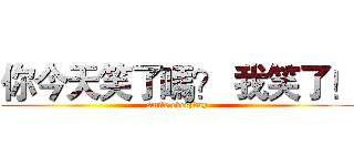 你今天笑了嗎？ 我笑了！ (smile everyday)