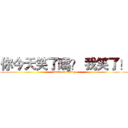 你今天笑了嗎？ 我笑了！ (smile everyday)