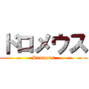 ドロメウス (Dromeus)