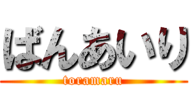 ばんあいり (toramaru)