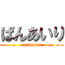 ばんあいり (toramaru)
