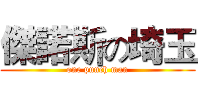 傑諾斯の埼玉 (one punch man)