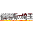 傑諾斯の埼玉 (one punch man)