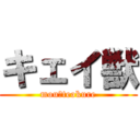 キェイ獣 (mou　teokure)