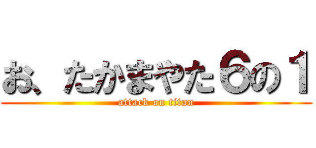 お、たかまやた６の１ (attack on titan)