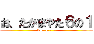 お、たかまやた６の１ (attack on titan)
