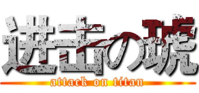 进击の琥 (attack on titan)