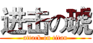进击の琥 (attack on titan)