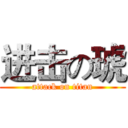 进击の琥 (attack on titan)