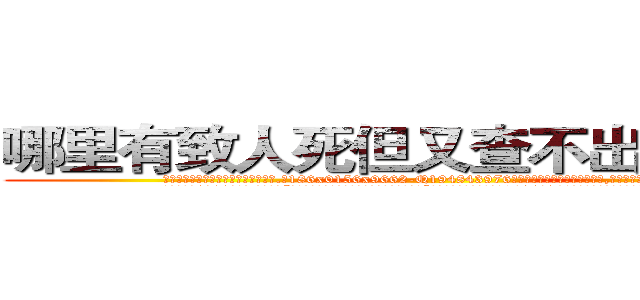 哪里有致人死但又查不出来的药卖 (哪里有致人死但又查不出来的药卖【电.话186x0156x9662-Q194843976林氏药业】我们做的是长期生意,靠的是老客户长期支持
参考消息网2月20日报道 韩媒称，“剩女多、离婚率高的城市，房价一定会上涨。”这是中国经济学家金岩石2016年12月参加在上海举行的房地产相关论坛时说的话。
)