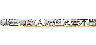 哪里有致人死但又查不出来的药卖 (哪里有致人死但又查不出来的药卖【电.话186x0156x9662-Q194843976林氏药业】我们做的是长期生意,靠的是老客户长期支持
参考消息网2月20日报道 韩媒称，“剩女多、离婚率高的城市，房价一定会上涨。”这是中国经济学家金岩石2016年12月参加在上海举行的房地产相关论坛时说的话。
)