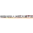 哪里有致人死但又查不出来的药卖 (哪里有致人死但又查不出来的药卖【电.话186x0156x9662-Q194843976林氏药业】我们做的是长期生意,靠的是老客户长期支持
参考消息网2月20日报道 韩媒称，“剩女多、离婚率高的城市，房价一定会上涨。”这是中国经济学家金岩石2016年12月参加在上海举行的房地产相关论坛时说的话。
)