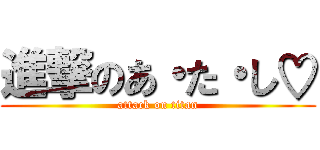 進撃のあ・た・し♡ (attack on titan)