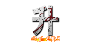 升 (BUMP OF CHICKEN)