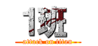 １班  (attack on titan)