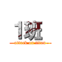 １班  (attack on titan)