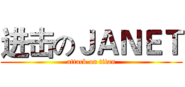 进击のＪＡＮＥＴ (attack on titan)