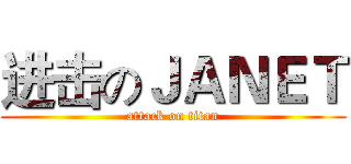 进击のＪＡＮＥＴ (attack on titan)