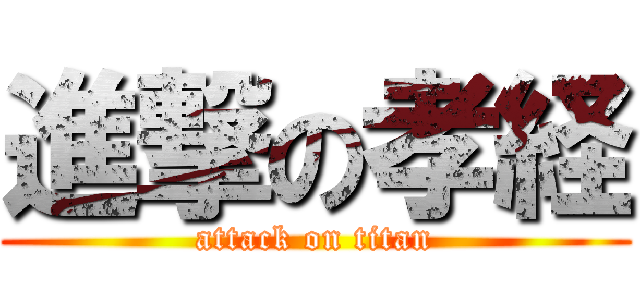 進撃の孝経 (attack on titan)