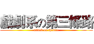 戲劇系の第三條路 (attack on theatre)