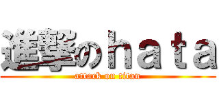 進撃のｈａｔａ (attack on titan)