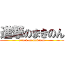 進撃のまきのん (attack on makinon)