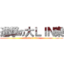 進撃の大ＬＩＮ樂 (attack on titan)