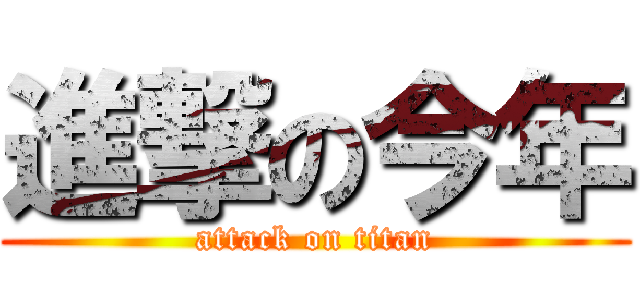 進撃の今年 (attack on titan)