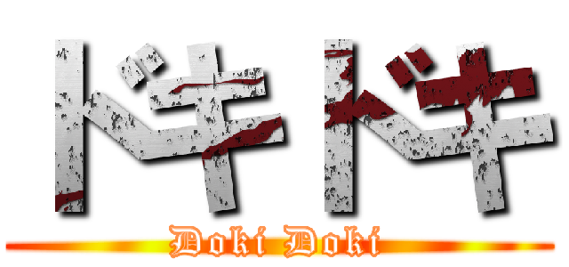 ドキドキ (Doki Doki)