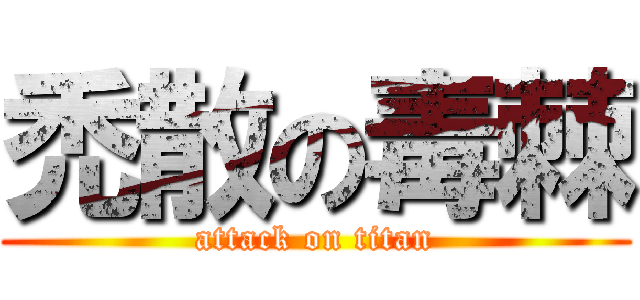 禿散の毒棘 (attack on titan)