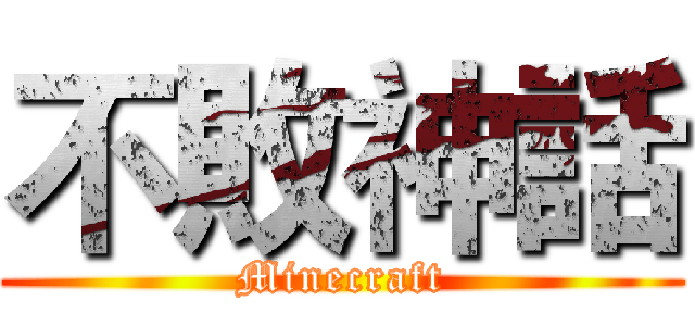 不敗神話 (Minecraft)