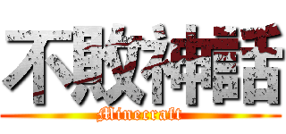 不敗神話 (Minecraft)