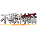 不敗神話 (Minecraft)
